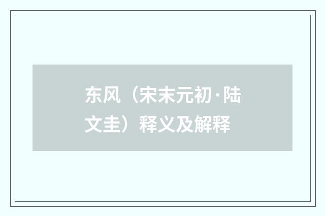 东风（宋末元初·陆文圭）释义及解释