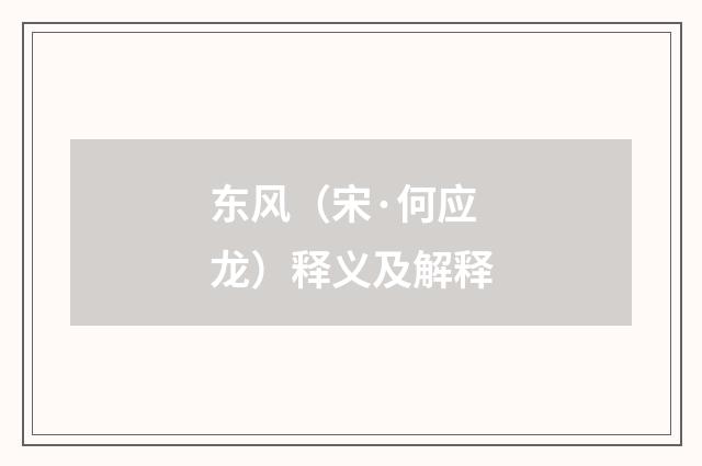 东风（宋·何应龙）释义及解释