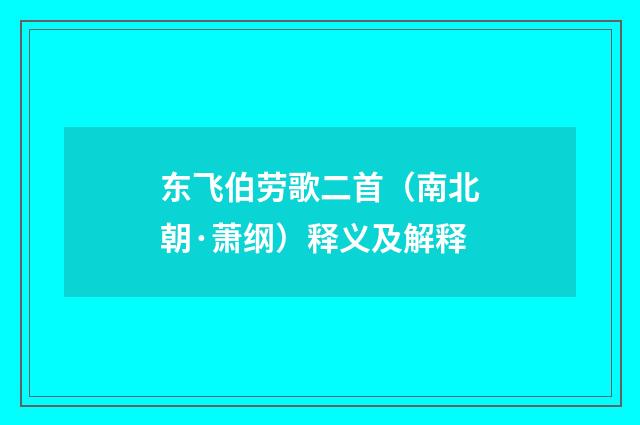 东飞伯劳歌二首（南北朝·萧纲）释义及解释