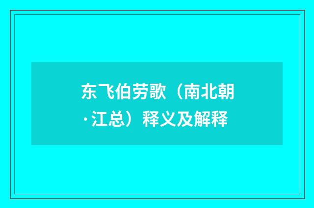 东飞伯劳歌（南北朝·江总）释义及解释