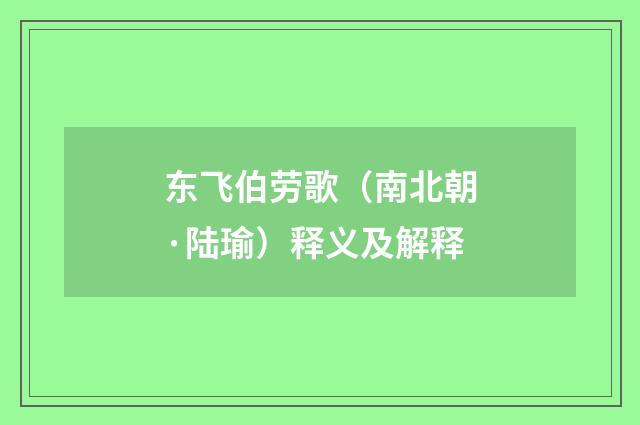 东飞伯劳歌（南北朝·陆瑜）释义及解释