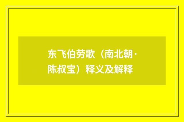 东飞伯劳歌（南北朝·陈叔宝）释义及解释