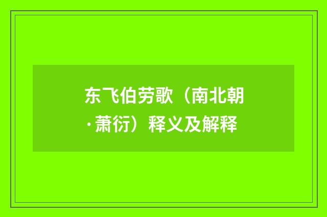 东飞伯劳歌（南北朝·萧衍）释义及解释