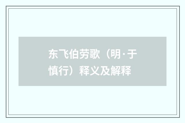 东飞伯劳歌（明·于慎行）释义及解释