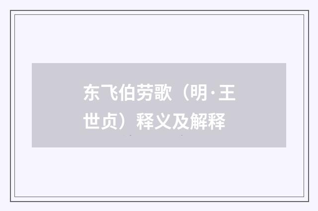 东飞伯劳歌（明·王世贞）释义及解释