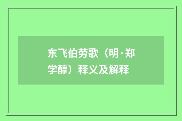 东飞伯劳歌（明·郑学醇）释义及解释