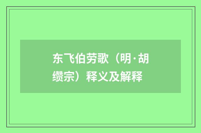 东飞伯劳歌（明·胡缵宗）释义及解释