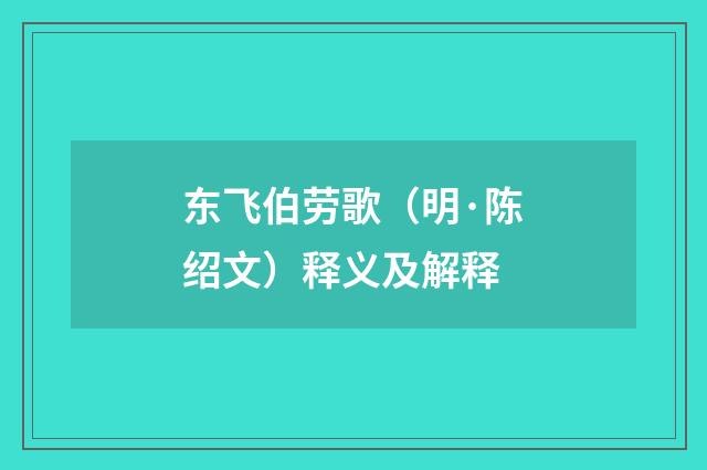 东飞伯劳歌（明·陈绍文）释义及解释