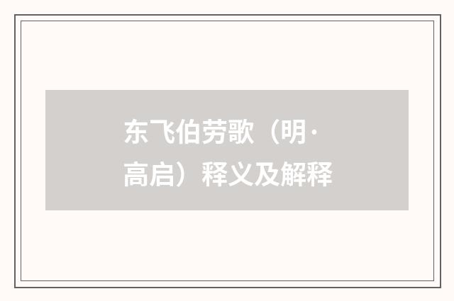 东飞伯劳歌（明·高启）释义及解释