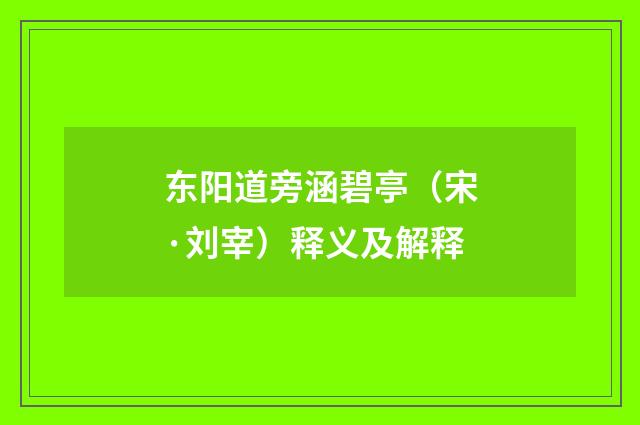 东阳道旁涵碧亭（宋·刘宰）释义及解释
