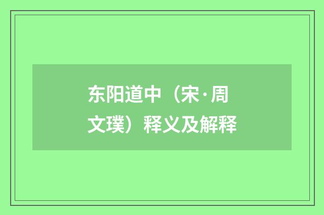 东阳道中（宋·周文璞）释义及解释
