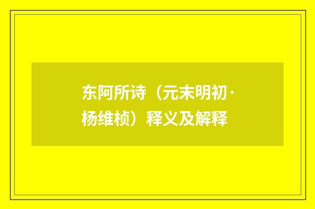 东阿所诗（元末明初·杨维桢）释义及解释