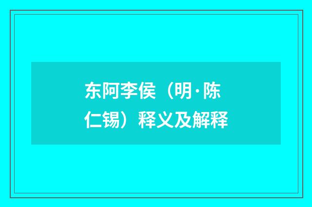 东阿李侯（明·陈仁锡）释义及解释