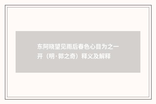 东阿晓望见雨后春色心目为之一开（明·郭之奇）释义及解释