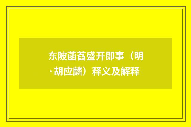 东陂菡萏盛开即事（明·胡应麟）释义及解释