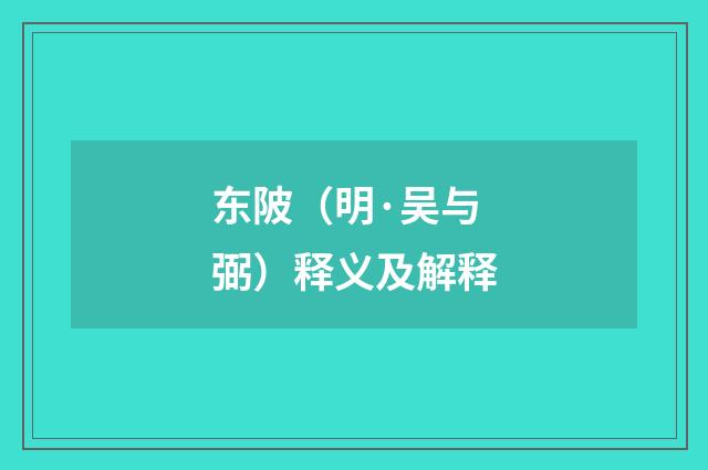 东陂（明·吴与弼）释义及解释