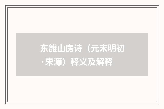 东雒山房诗（元末明初·宋濂）释义及解释