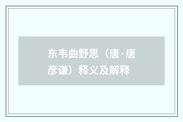 东韦曲野思（唐·唐彦谦）释义及解释