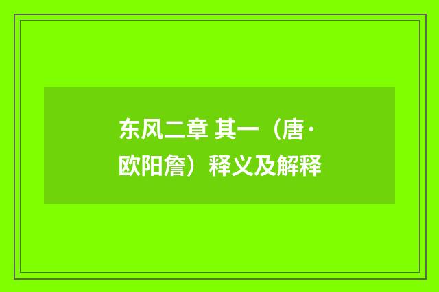 东风二章 其一（唐·欧阳詹）释义及解释