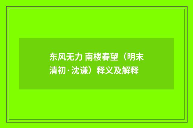 东风无力 南楼春望（明末清初·沈谦）释义及解释