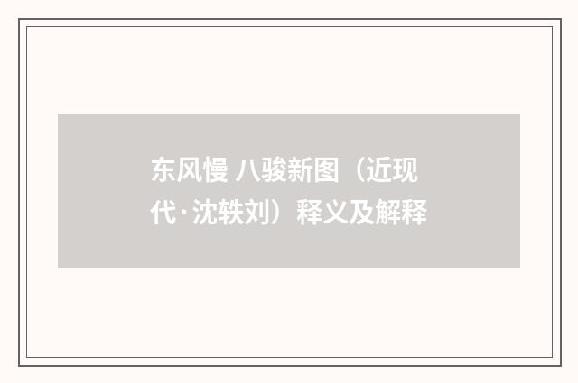 东风慢 八骏新图（近现代·沈轶刘）释义及解释