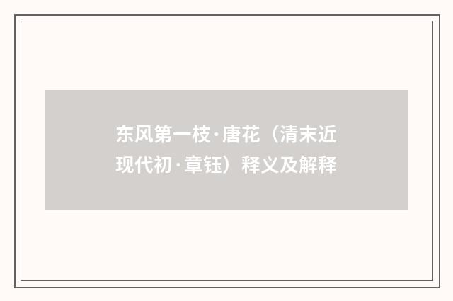 东风第一枝·唐花（清末近现代初·章钰）释义及解释