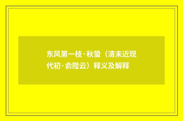 东风第一枝·秋蛩（清末近现代初·俞陛云）释义及解释