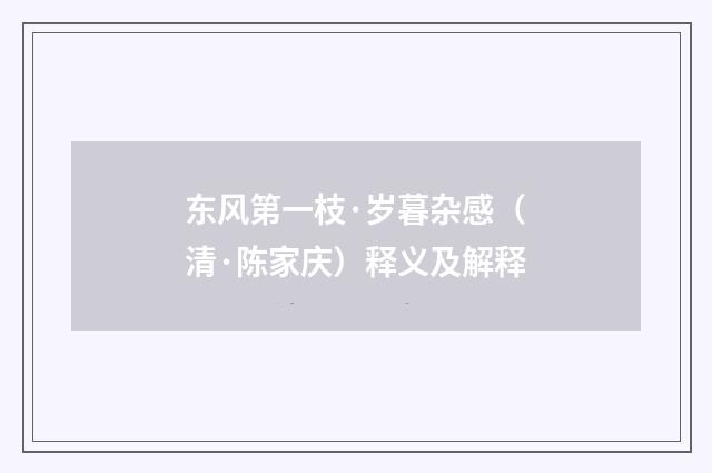 东风第一枝·岁暮杂感（清·陈家庆）释义及解释