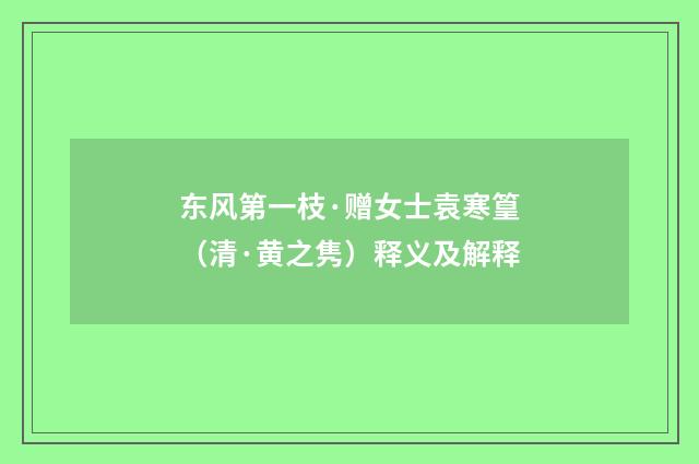 东风第一枝·赠女士袁寒篁（清·黄之隽）释义及解释