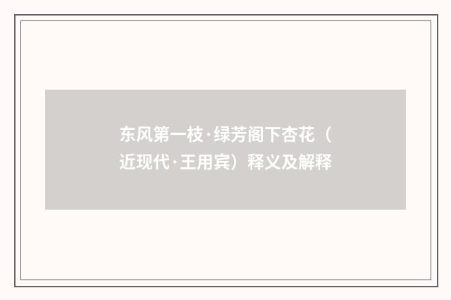 东风第一枝·绿芳阁下杏花（近现代·王用宾）释义及解释