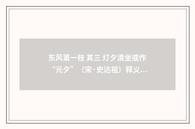 东风第一枝 其三 灯夕清坐或作“元夕”（宋·史达祖）释义及解释