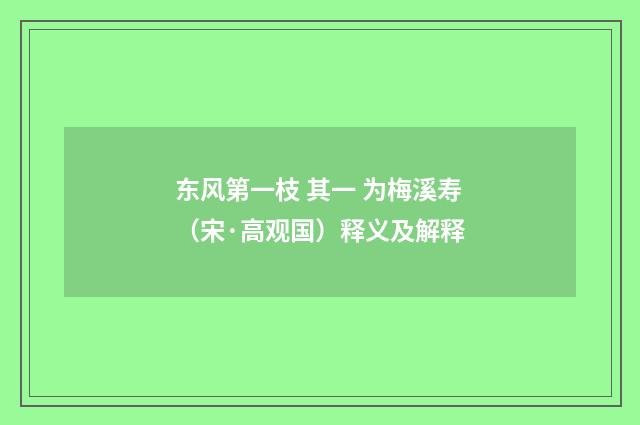东风第一枝 其一 为梅溪寿（宋·高观国）释义及解释