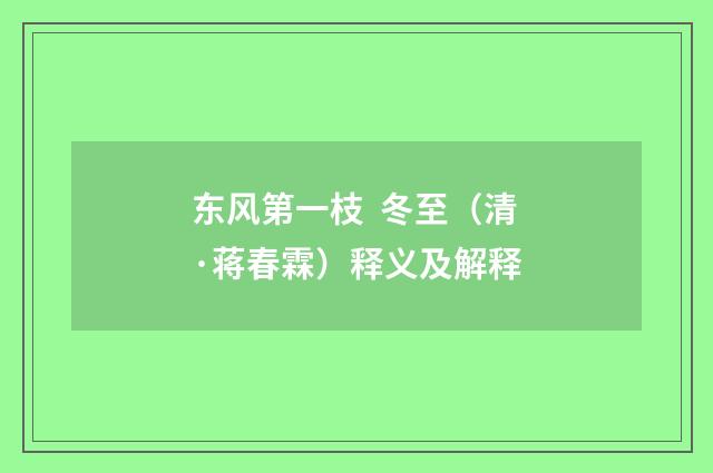 东风第一枝 冬至（清·蒋春霖）释义及解释
