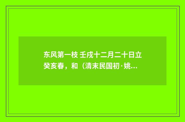 东风第一枝 壬戌十二月二十日立癸亥春，和（清末民国初·姚华）释义及解释
