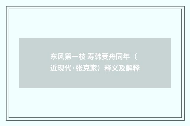 东风第一枝 寿韩芰舟同年（近现代·张克家）释义及解释