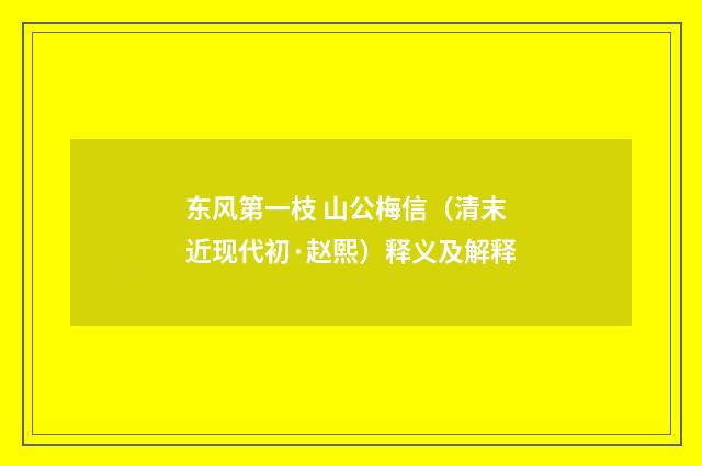 东风第一枝 山公梅信（清末近现代初·赵熙）释义及解释