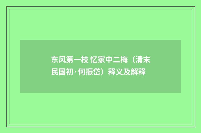 东风第一枝 忆家中二梅（清末民国初·何振岱）释义及解释