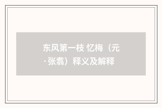 东风第一枝 忆梅（元·张翥）释义及解释