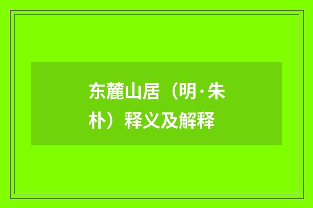 东麓山居（明·朱朴）释义及解释