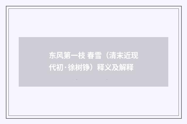 东风第一枝 春雪（清末近现代初·徐树铮）释义及解释
