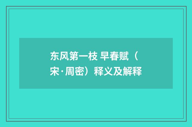 东风第一枝 早春赋（宋·周密）释义及解释
