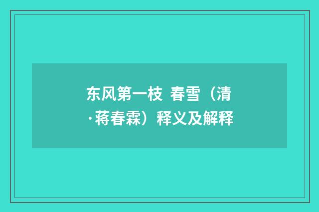 东风第一枝 春雪（清·蒋春霖）释义及解释