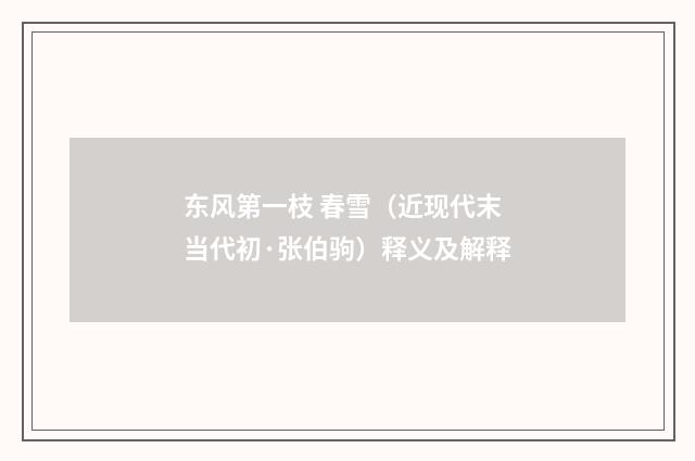 东风第一枝 春雪（近现代末当代初·张伯驹）释义及解释
