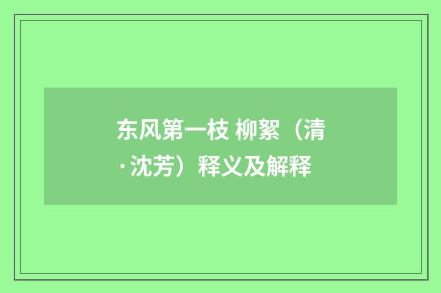 东风第一枝 柳絮（清·沈芳）释义及解释