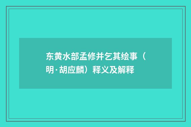 东黄水部孟修并乞其绘事（明·胡应麟）释义及解释