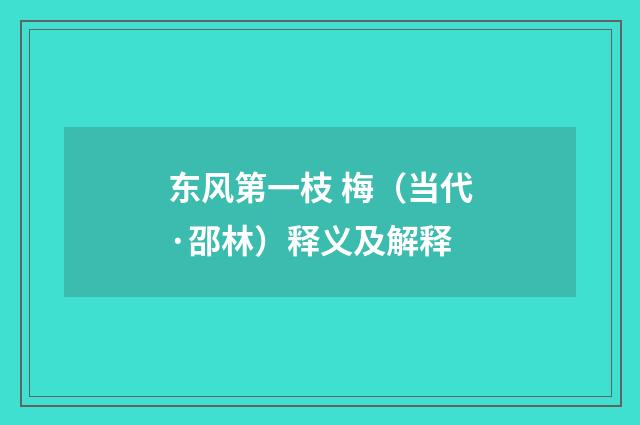 东风第一枝 梅（当代·邵林）释义及解释