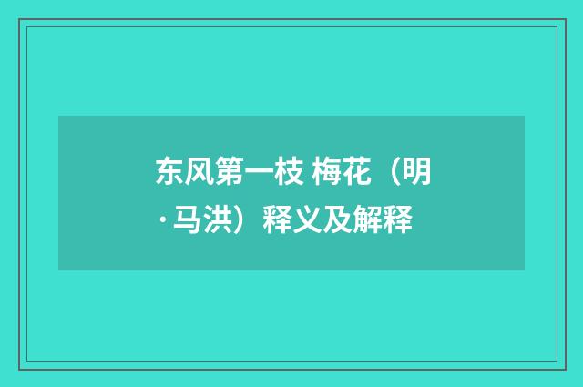 东风第一枝 梅花（明·马洪）释义及解释