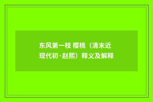 东风第一枝 樱桃（清末近现代初·赵熙）释义及解释