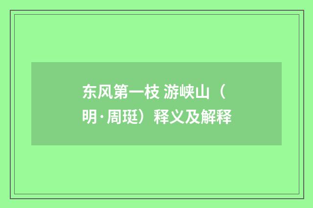 东风第一枝 游峡山（明·周珽）释义及解释