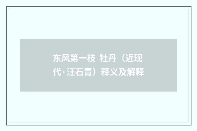 东风第一枝 牡丹（近现代·汪石青）释义及解释
